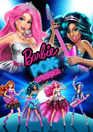 Барбі: Рок-принцеса постер