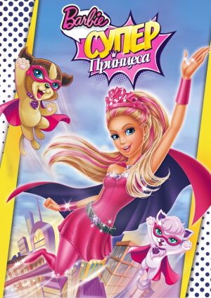 Барбі: Супер Принцеса постер