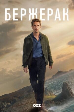 Бержерак постер