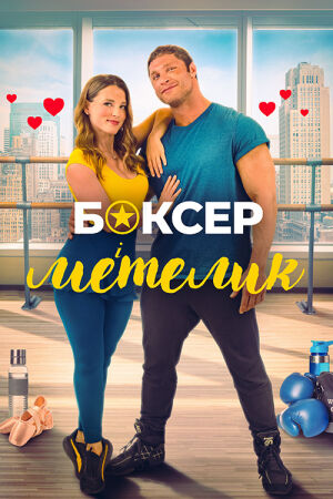 Боксер і метелик постер