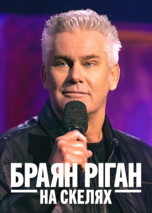 Браян Ріган: На скелях постер