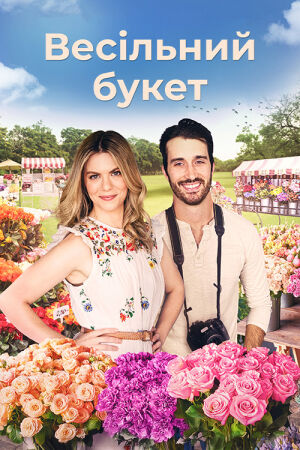 Букет кохання / Весільний букет постер