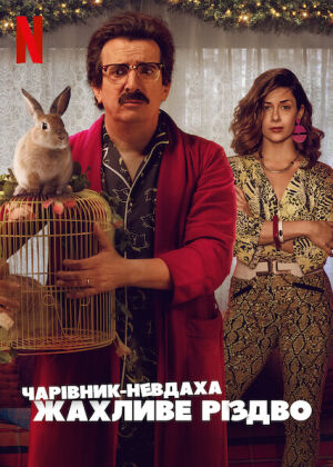 Чарівник-невдаха: Жахливе Різдво постер