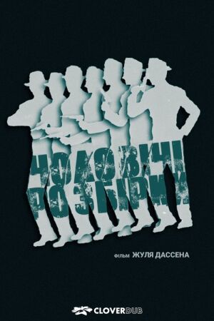 Чоловічі розбори постер