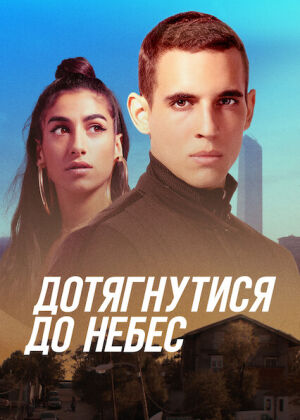 Дотягнутися до небес постер