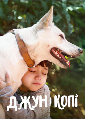 Джун і Копі постер