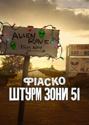 Фіаско: Штурм Зони 51 постер