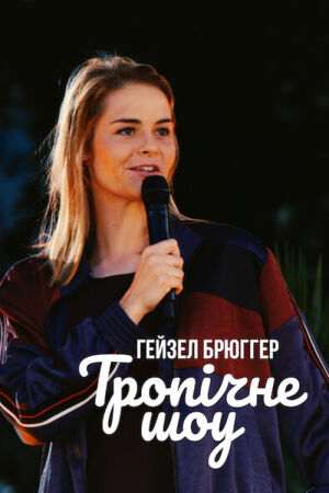 Гейзел Брюґґер: Тропічне шоу постер