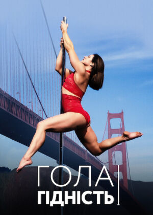Гола гідність постер