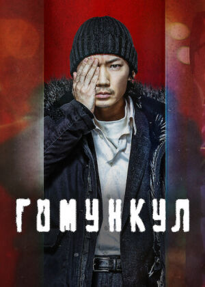 Гомункул постер