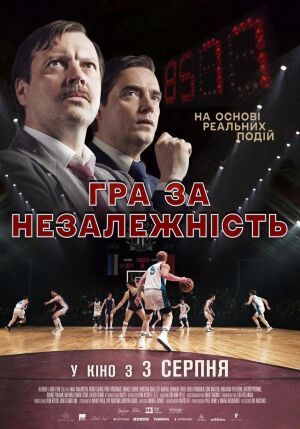Гра за незалежність постер