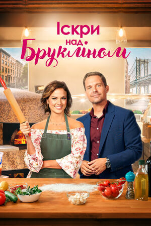 Іскри над Брукліном постер