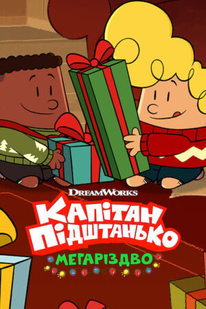 Капітан Підштанько: Мегаріздво постер