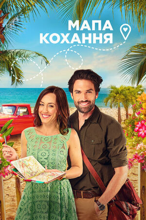 Карта кохання / Мапа кохання постер