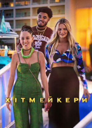 Хітмейкери постер