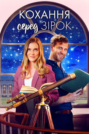 Кохання серед зірок постер