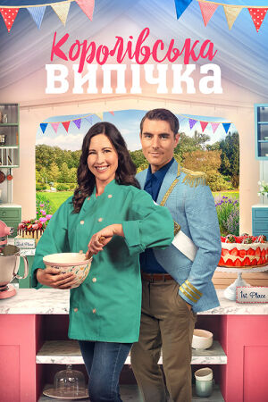 Королівська випічка постер