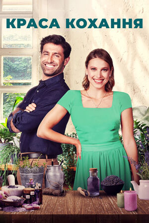 Краса кохання постер