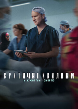 Критичні хвилини: Між життям і смертю постер