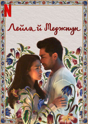 Лейла й Меджнун постер