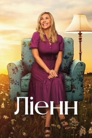 Ліенн постер