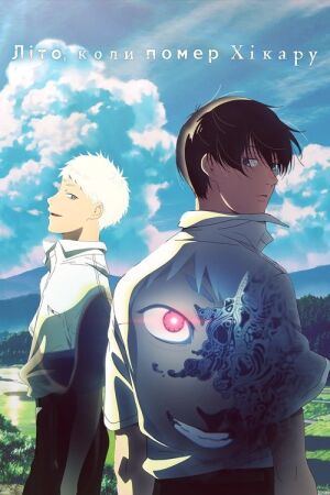 Літо, коли помер Хікару постер