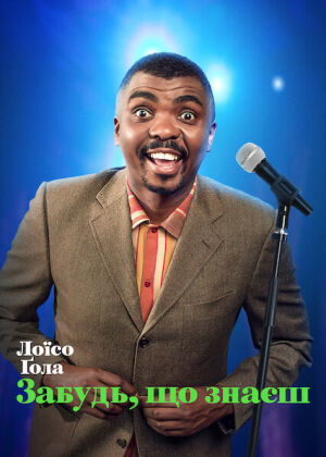 Лоїсо Ґола: Забудь, що знаєш постер