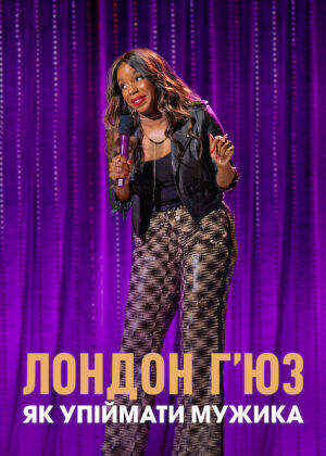 Лондон Г’юз: Як упіймати мужика постер