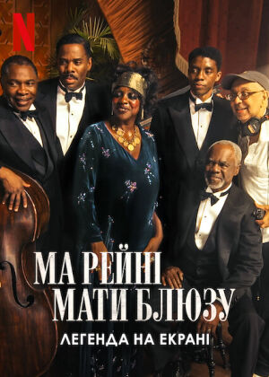 Ма Рейні: Мати блюзу. Легенда на екрані постер