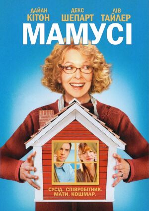 Мамусі / Мамця постер