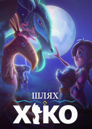 Мандрівка Сіко постер