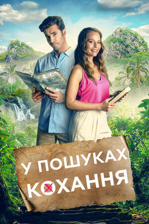 Маршрут кохання / У пошуках кохання постер