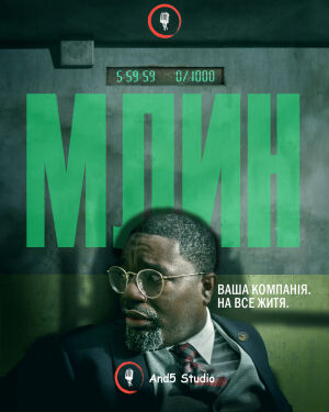 Млин постер