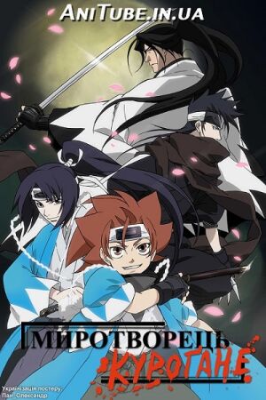 Миротворець Куроґане постер