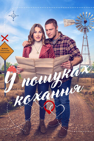 Мисливці за кохання / У пошуках кохання постер