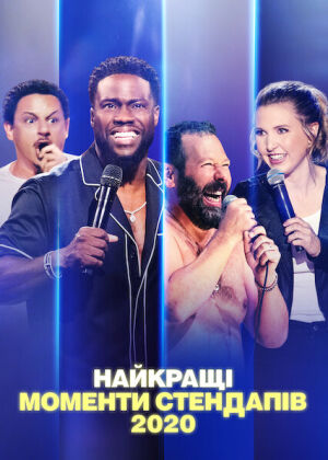 Найкращі моменти стендапів 2020 постер