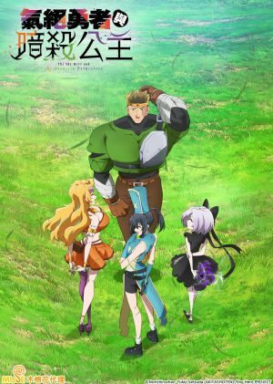 Непритомний герой та принцеси вбивці постер