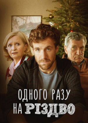 Одного разу на Різдво постер