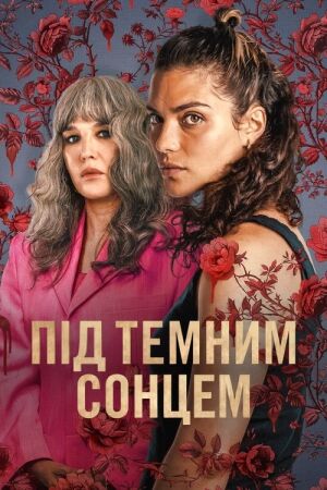 Під темним сонцем постер