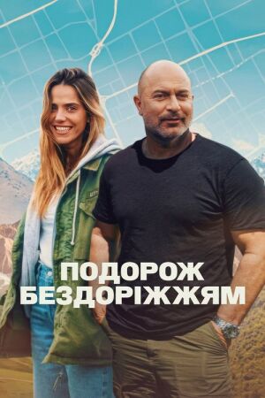 Подорож бездоріжжям постер