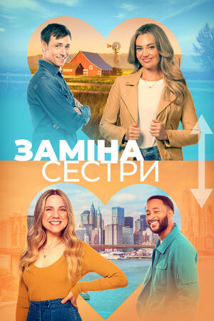 Помінятися місцями / Заміна сестри постер