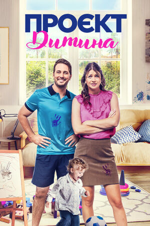 Проєкт «Малюк» / Проєкт «Дитина» постер