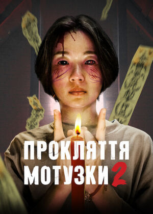 Прокляття мотузки 2 постер