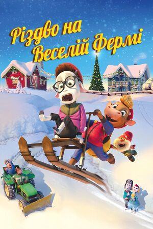 Різдво на Веселій фермі постер