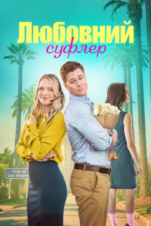 Романтичний підказчик / Любовний суфлер постер