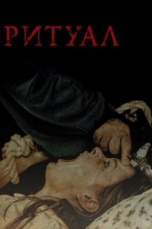 Ритуал постер