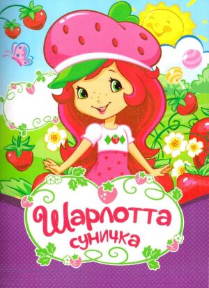 Шарлотта Суничка: Вище неба постер