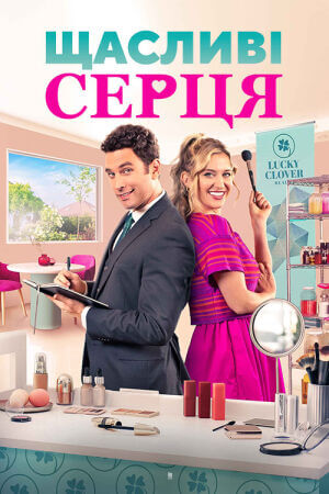 Щасливі серця постер