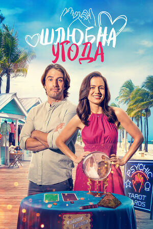 Шлюбна угода постер