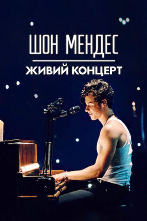 Шон Мендес: Живий концерт постер